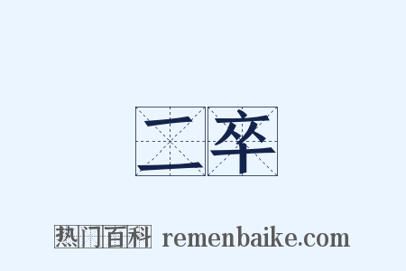 二卒是什么意思的图片